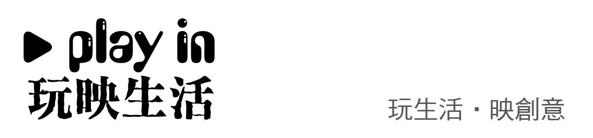 玩生活映創意